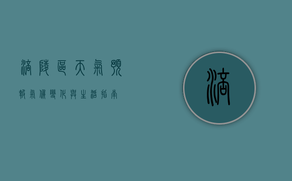 涪陵区天气预报，气候变化与生活指南