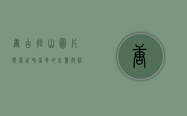 唐古拉山图片，探索世界屋脊的壮丽与神秘