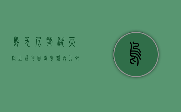 乌尤尼盐湖，天空之镜的自然奇观与人文魅力