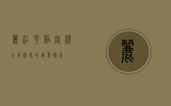 丽江花溪客栈，古城深处的诗意栖居