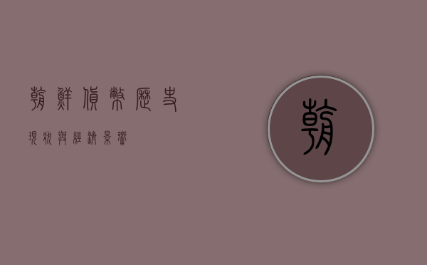 朝鲜货币，历史、现状与经济影响