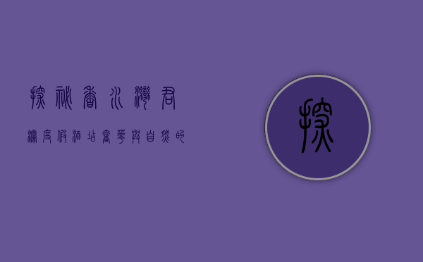 探秘香水湾君澜度假酒店，奢华与自然的完美融合