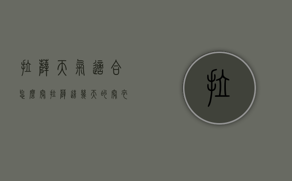 拉萨天气适合怎么穿（拉萨这几天的穿衣搭配）
