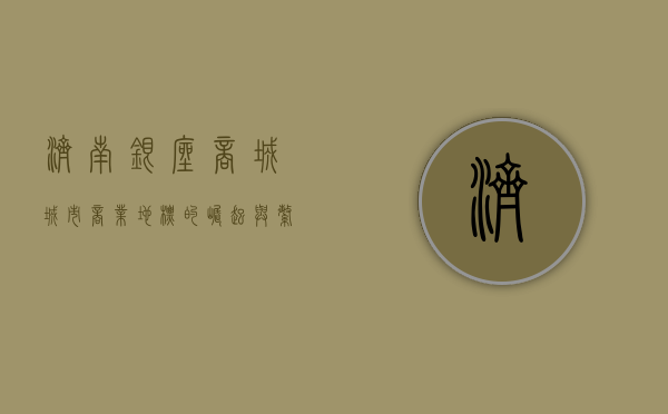 济南银座商城，城市商业地标的崛起与繁荣