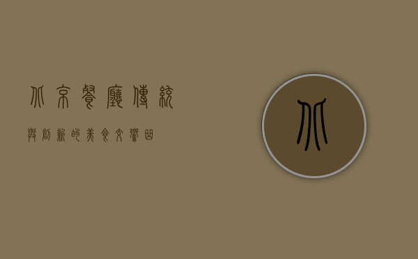 北京餐厅，传统与创新的美食交响曲