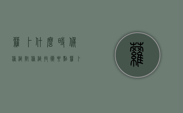 萝卜什么时候种植，附种植技术要点（萝卜什么时候种好吃些）