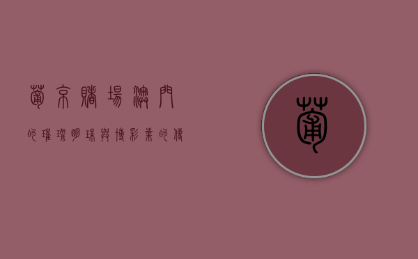葡京赌场，澳门的璀璨明珠与博彩业的传奇