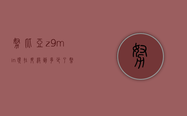努比亚z9min现在升级到多少了（努比亚z9升级教程）