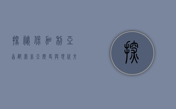 探秘保加利亚首都索非亚，历史与现代交织的东欧瑰宝