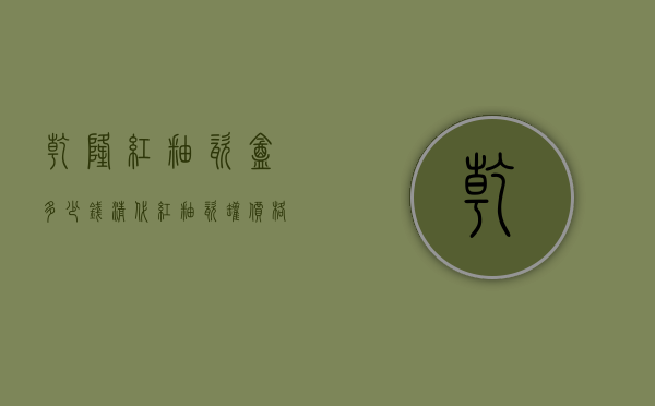 乾隆红釉瓷盒多少钱（清代红釉瓷罐价格多少）