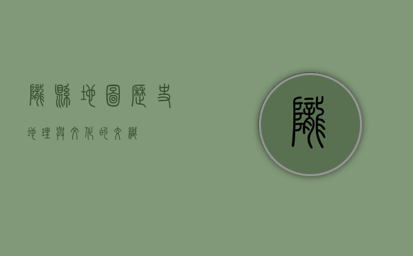 陇县地图，历史、地理与文化的交织