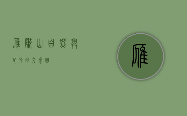雁阵山，自然与人文的交响曲