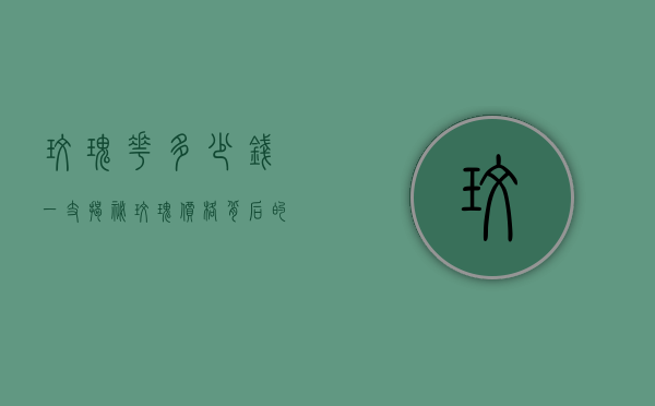 玫瑰花多少钱一支？揭秘玫瑰价格背后的故事