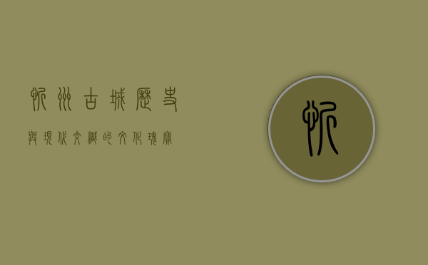 忻州古城，历史与现代交织的文化瑰宝