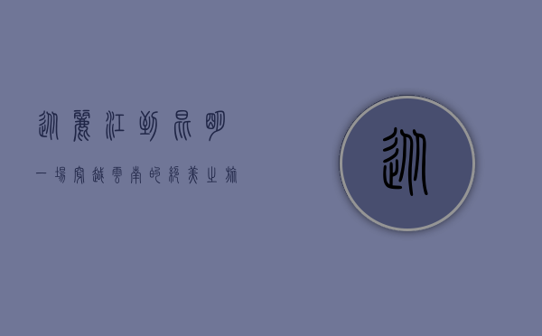 从丽江到昆明，一场穿越云南的绝美之旅