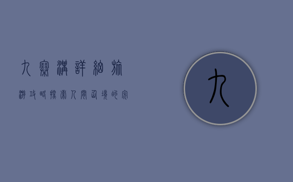 九寨沟详细旅游攻略，探索人间仙境的完美指南