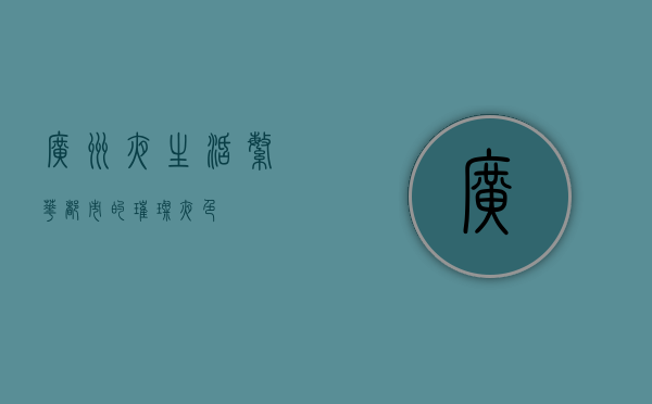 广州夜生活，繁华都市的璀璨夜色