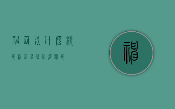 神仙水什么样的（神仙水是什么样的）