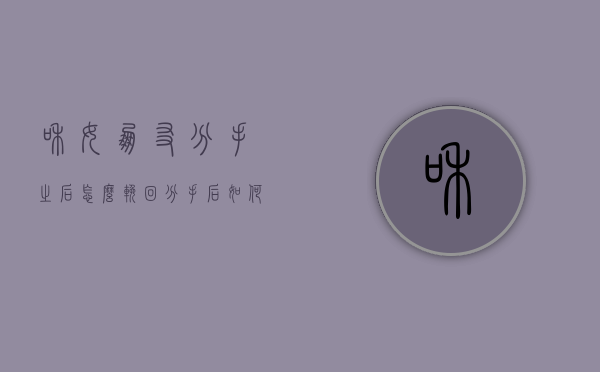 和女朋友分手之后怎么挽回（分手后如何挽回女朋友？了解原因！）