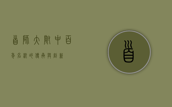 首师大附中，百年名校的传承与创新