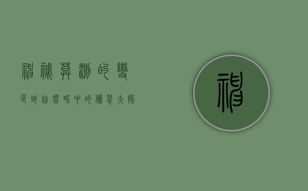 神秘莫测的变色蛇，自然界中的伪装大师