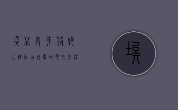 埃里希·弗洛姆，人性、自由与爱的心理学探索