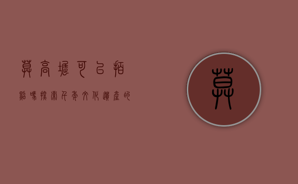 莫高窟可以拍照吗？探索千年文化遗产的摄影政策与保护意义