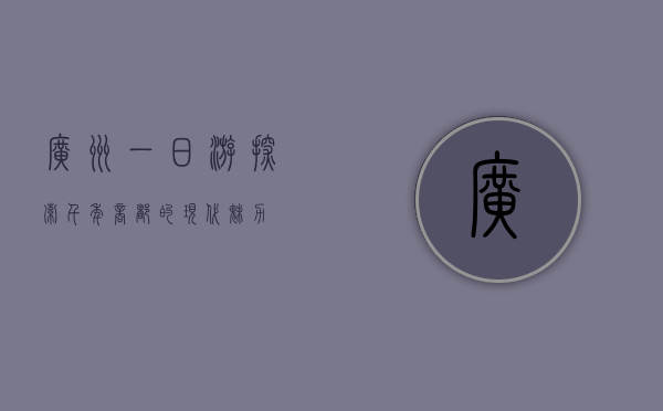 广州一日游，探索千年商都的现代魅力