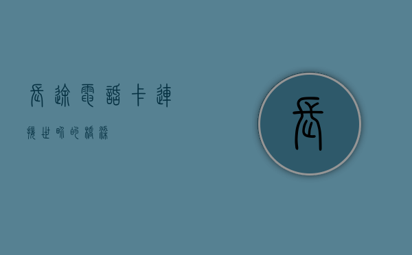 长途电话卡，连接世界的桥梁