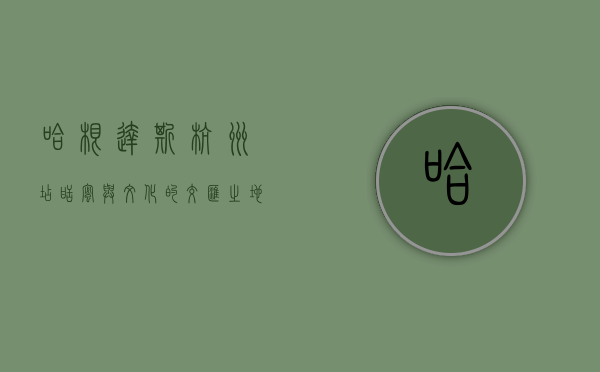 哈根达斯杭州店，甜蜜与文化的交汇之地