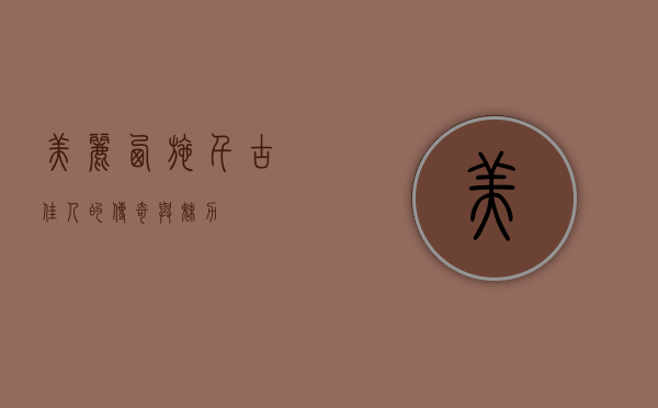 美丽西施，千古佳人的传奇与魅力