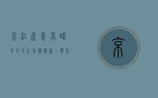 京红产蛋高峰多少（京红蛋鸡体重一览表）