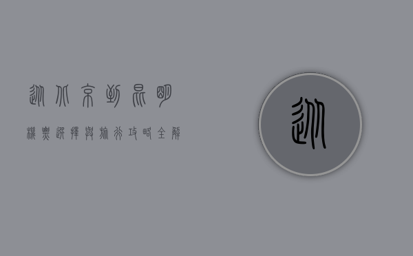 从北京到昆明，机票选择与旅行攻略全解析