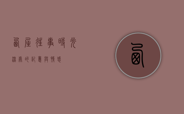 西屋往事，时光深处的记忆与情感