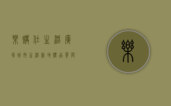 乐购仕生活广场，城市生活新地标，品质与便利的完美融合
