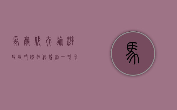 马尔代夫旅游攻略报价，如何规划一次完美的海岛之旅