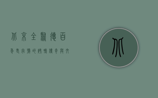 北京全聚德，百年老字号的烤鸭传奇与文化传承
