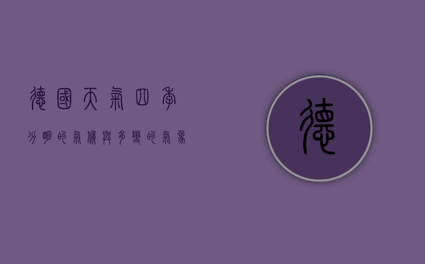 德国天气，四季分明的气候与多变的气象