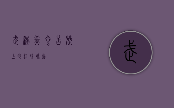 武汉美食，舌尖上的江城味道