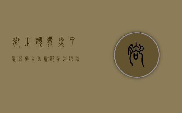 脚趾头发炎了怎么办？全面解析病因、症状与治疗方法