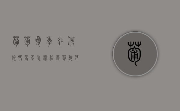 葡萄夏季如何施肥（春季怎样给葡萄施肥）