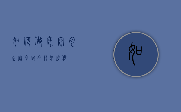 如何做宝宝肉松（宝宝做肉松怎么做）