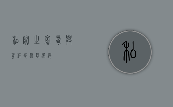 私宠之家，爱与责任的温暖港湾