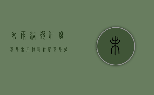 未雨绸缪什么意思（未雨绸缪什么意思,指什么生肖）