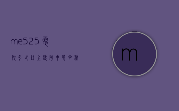 me525电池多少钱（上海市中英文核酸检测机构）