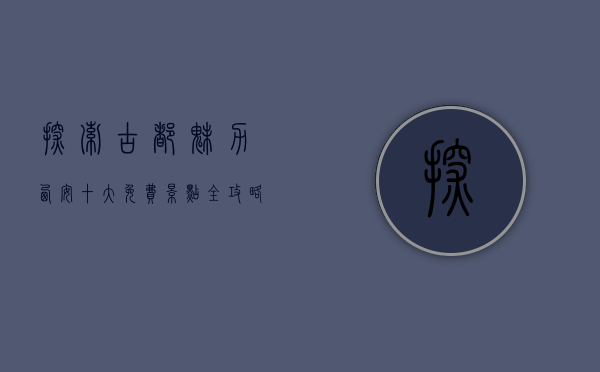 探索古都魅力，西安十大免费景点全攻略