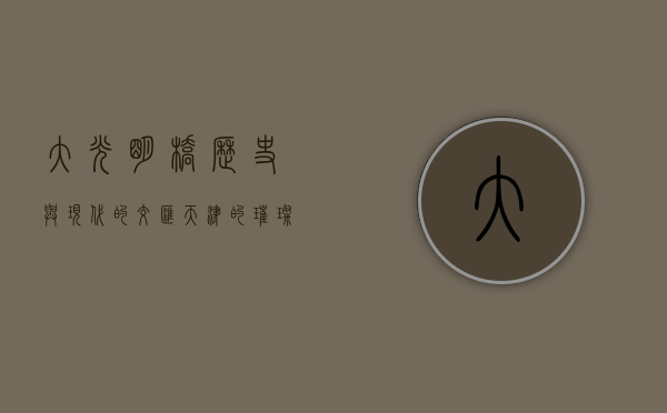 大光明桥，历史与现代的交汇，天津的璀璨地标