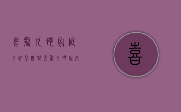喜欢女孩家庭不好怎么办（喜欢女孩家庭不好怎么办呀）