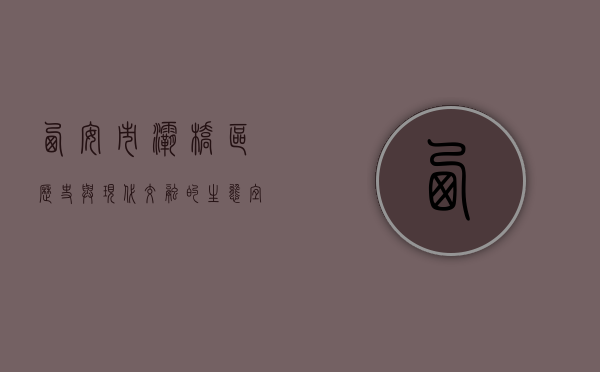 西安市灞桥区，历史与现代交融的生态宜居之城