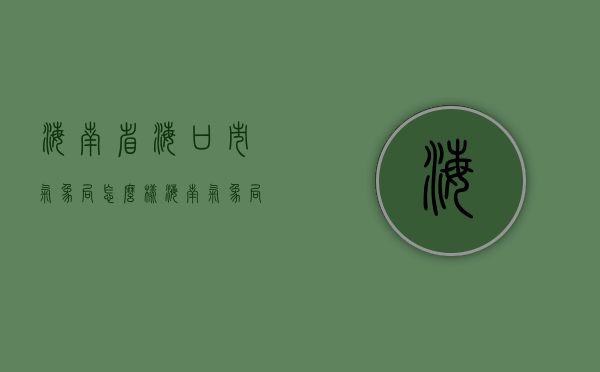 海南省海口市气象局怎么样（海南气象局地址）